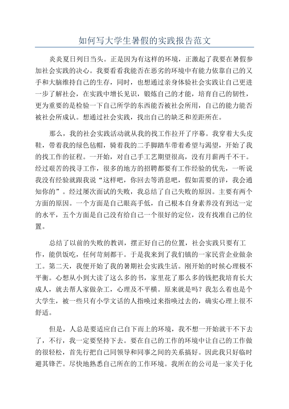 如何写大学生暑假的实践报告范文_第1页