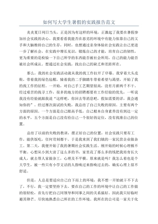 如何写大学生暑假的实践报告范文