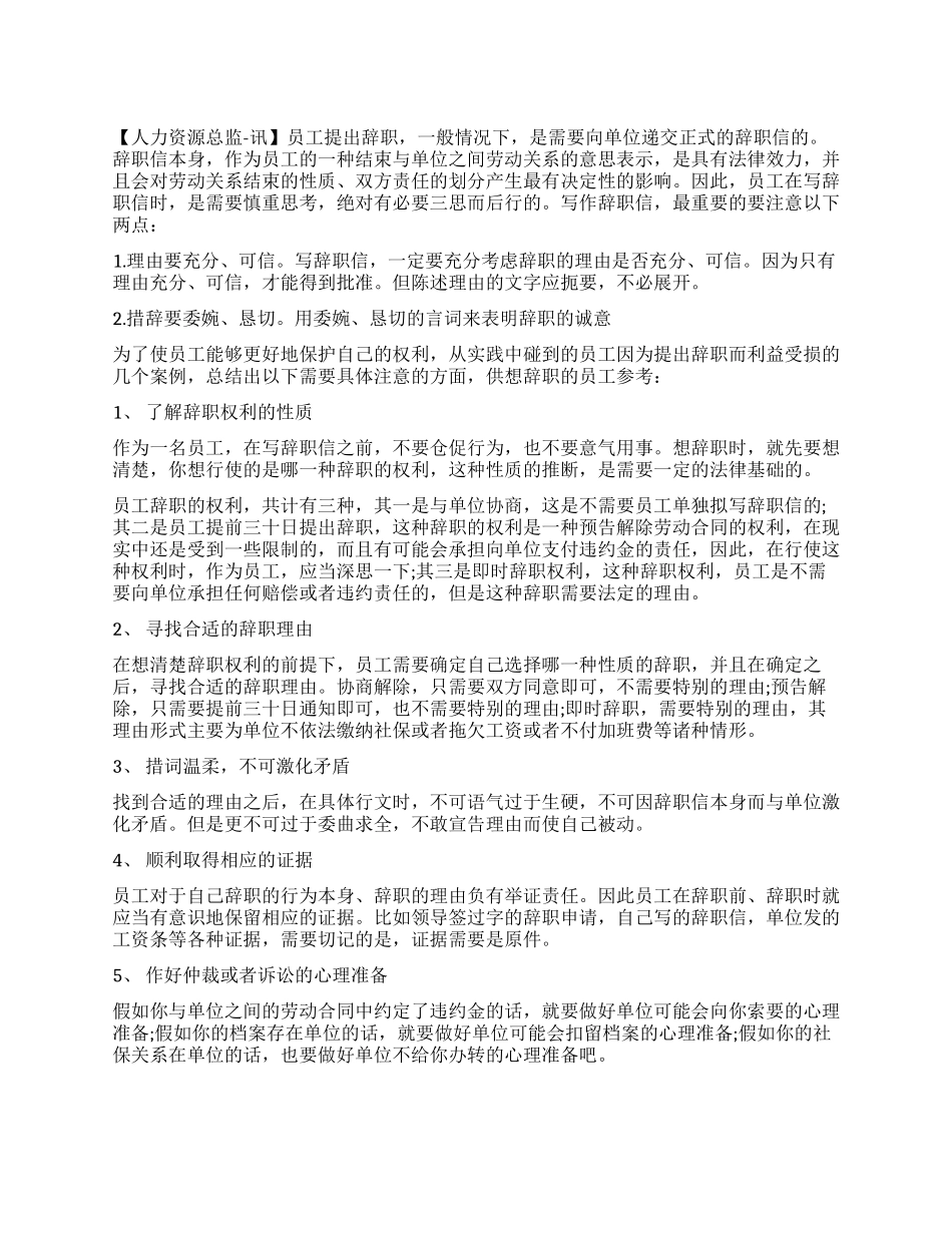 如何写好一封辞职信_第1页