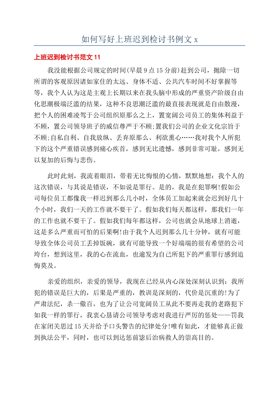 如何写好上班迟到检讨书例文x_第1页