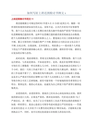 如何写好上班迟到检讨书例文x