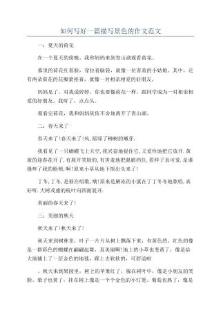 如何写好一篇描写景色的作文范文