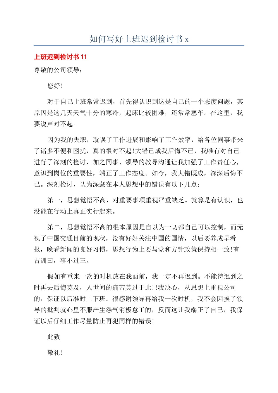 如何写好上班迟到检讨书x_第1页