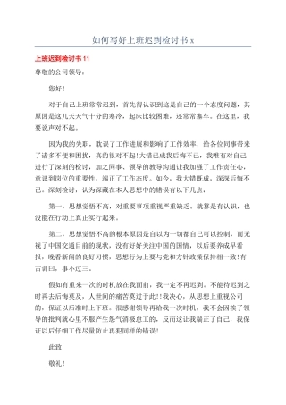 如何写好上班迟到检讨书x