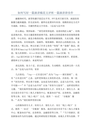 如何写好一篇演讲稿范文评析一篇演讲辞佳作