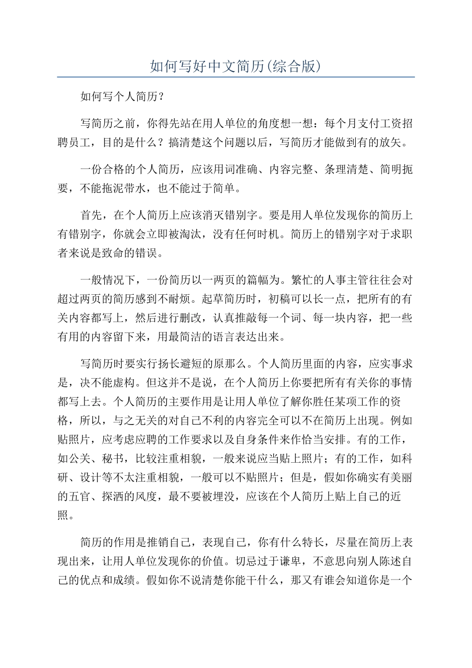 如何写好中文简历_第1页