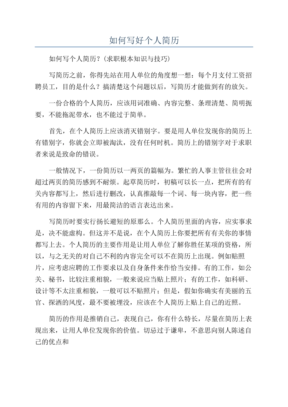 如何写好个人简历_第1页