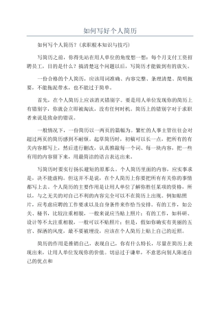 如何写好个人简历