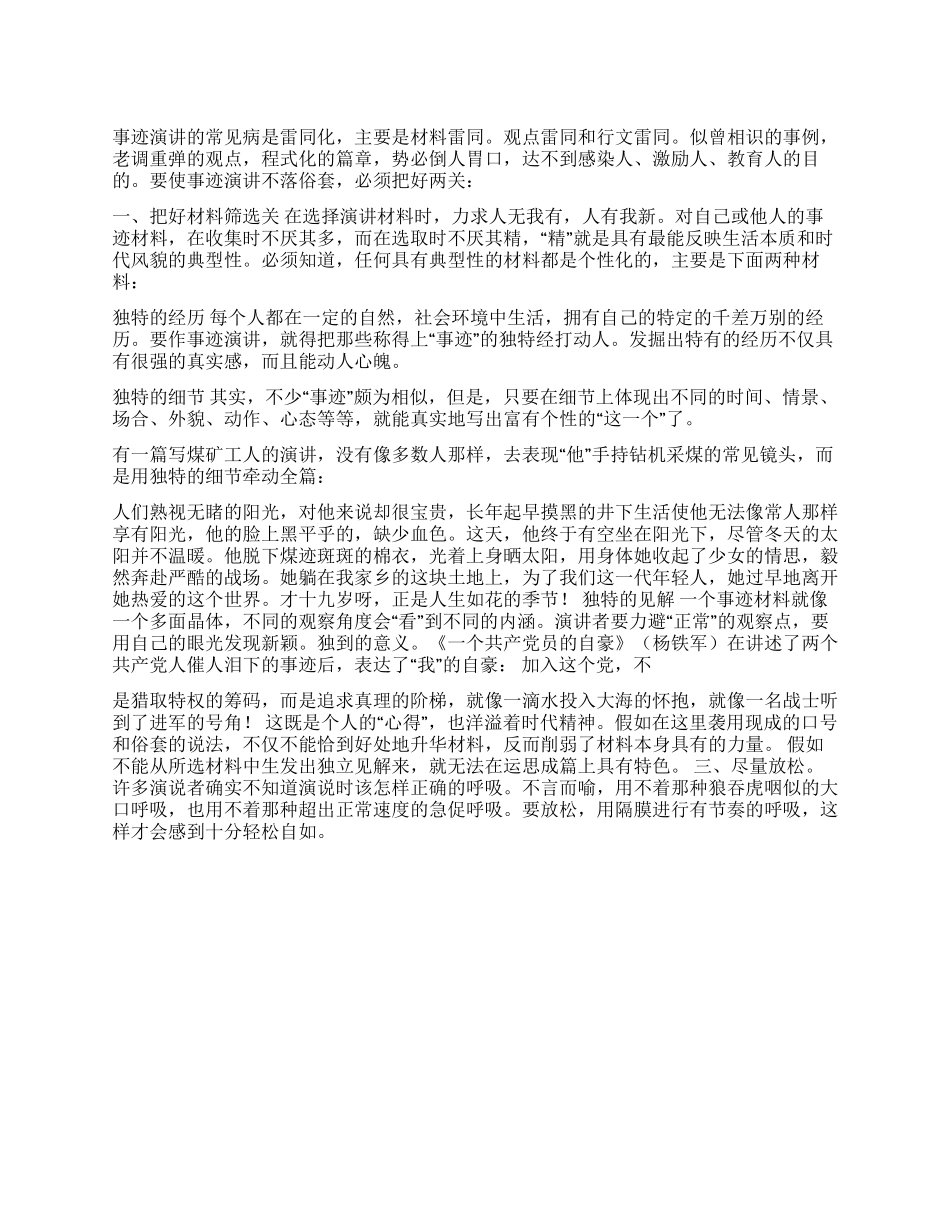 如何写好事迹演讲稿写演讲稿技巧_第1页