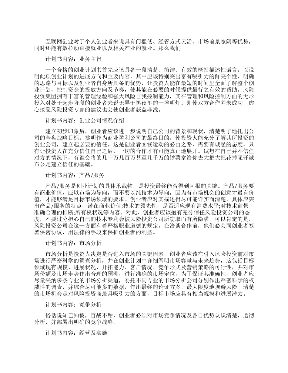 如何写好互联网创业计划书_第1页