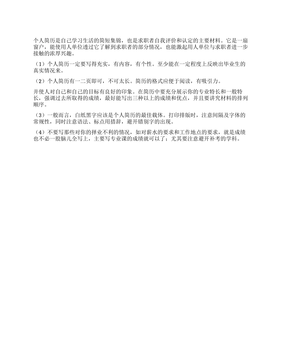 如何写好个人简历几点注意事项_第1页