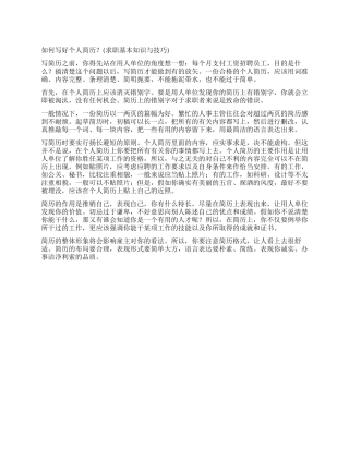 如何写好个人简历(求职基本知识与技巧)