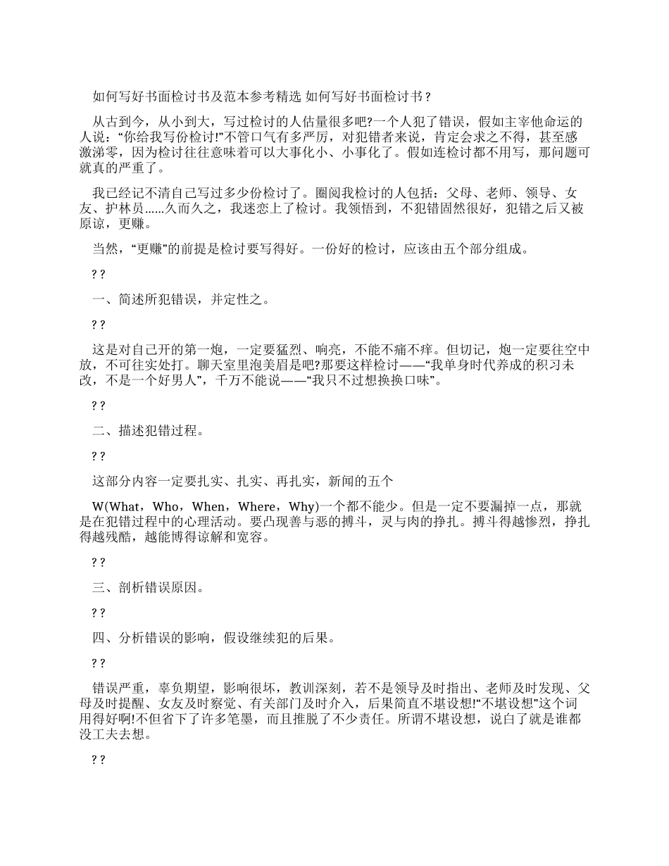 如何写好书面检讨书及范本参考_第1页