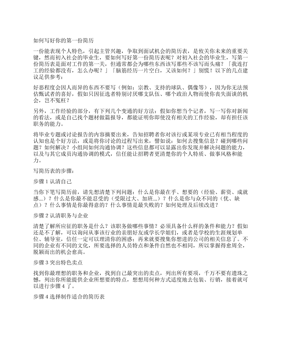 如何写好你的第一份简历_第1页