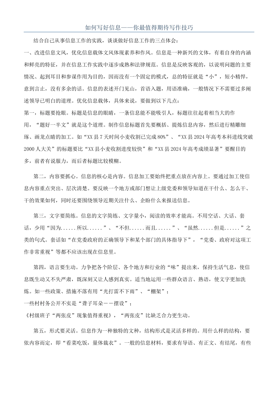 如何写好信息——你最值得期待写作技巧_第1页