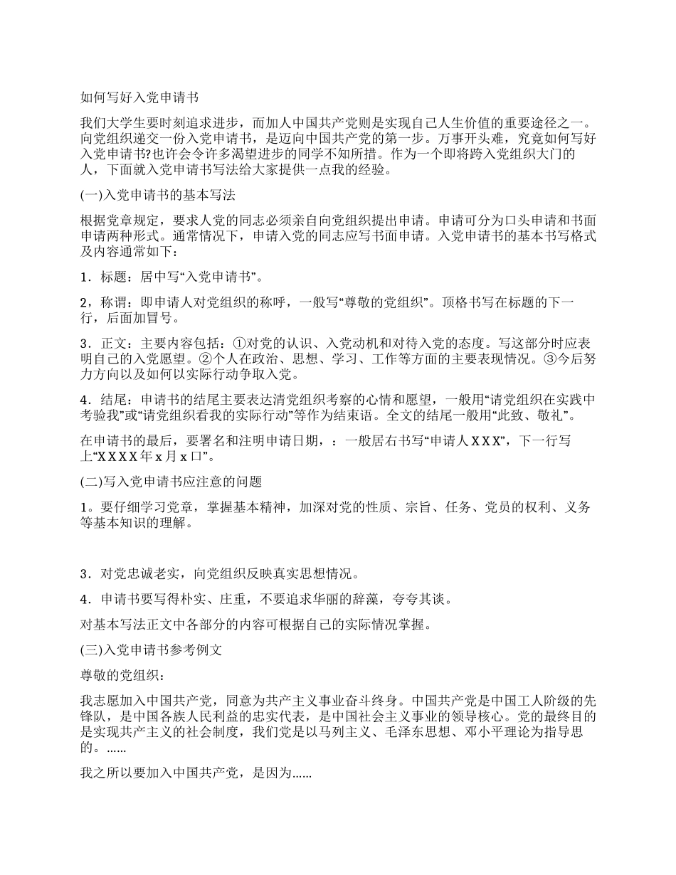 如何写好入党申请书_第1页