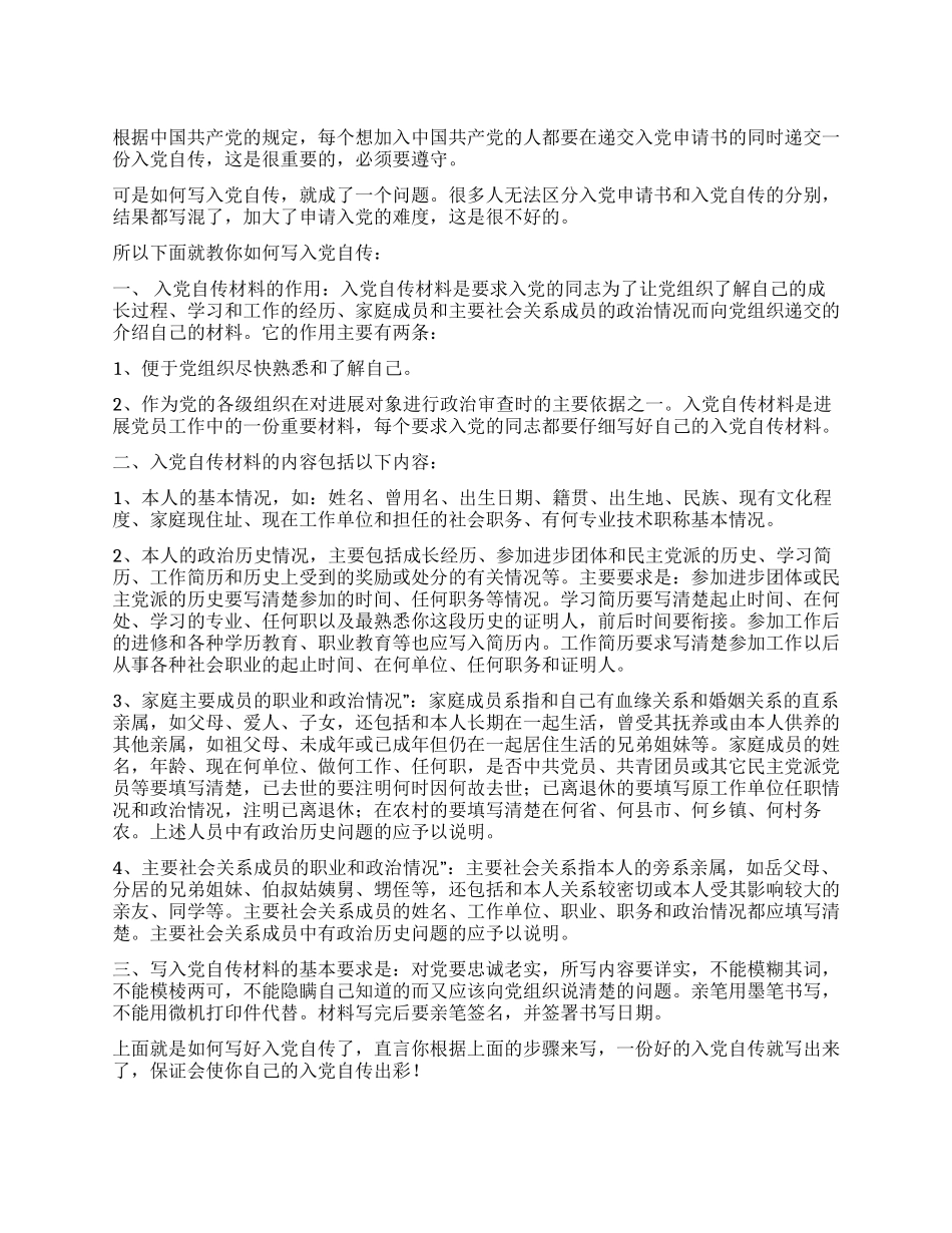 如何写好入党自传_第1页