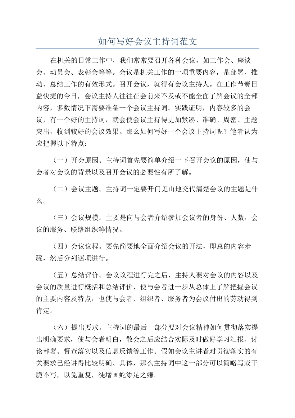 如何写好会议主持词范文_第1页
