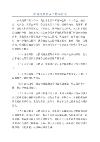 如何写好会议主持词范文