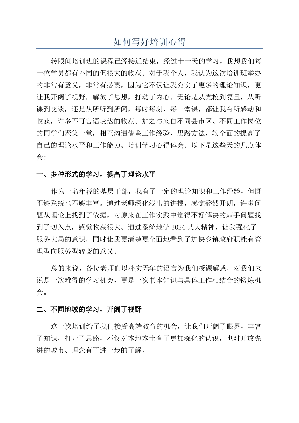 如何写好培训心得_第1页
