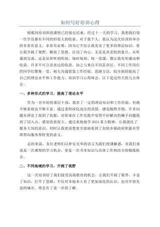 如何写好培训心得