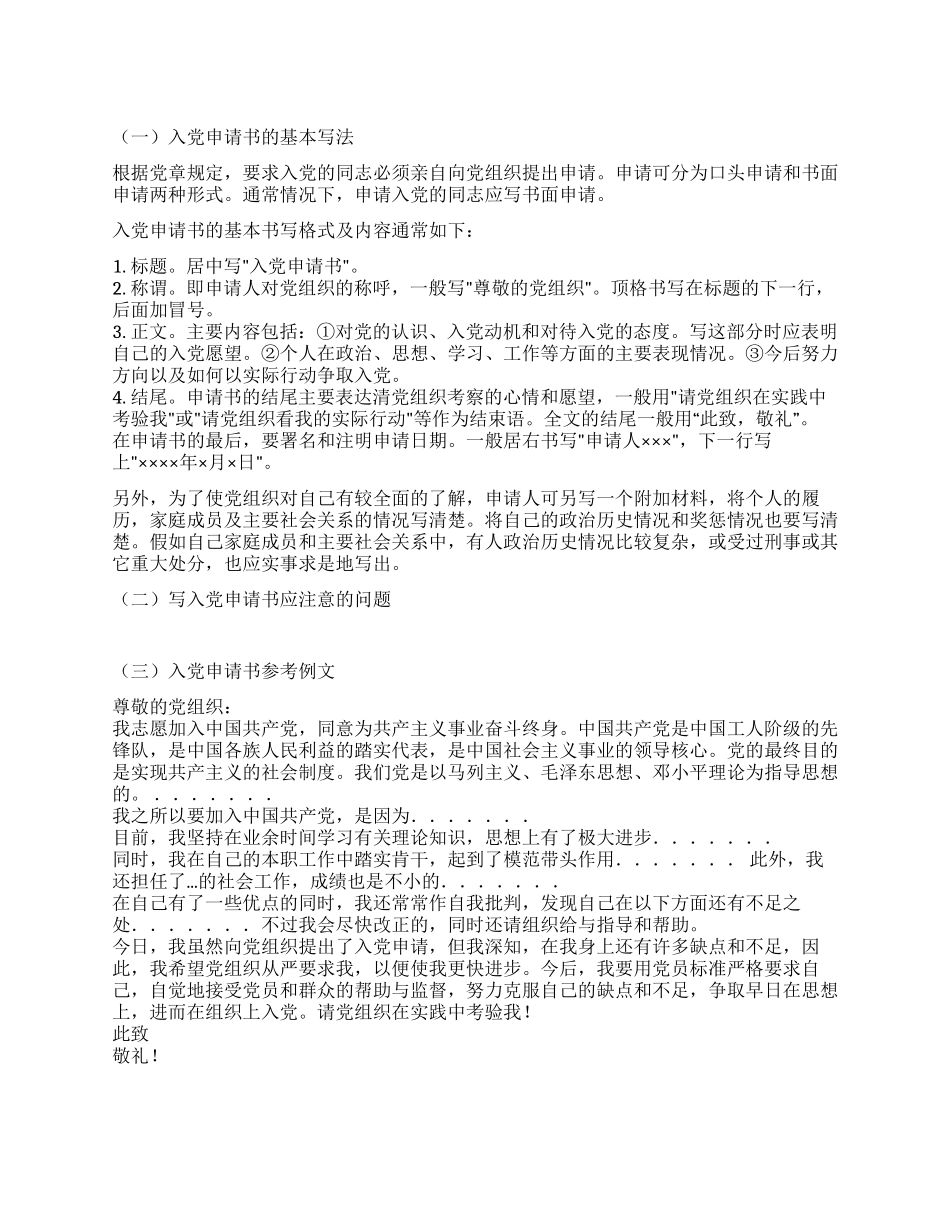 如何写好入党申请书范文_第1页