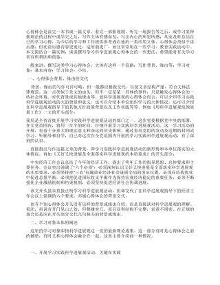 如何写好学习科学发展观心得体会