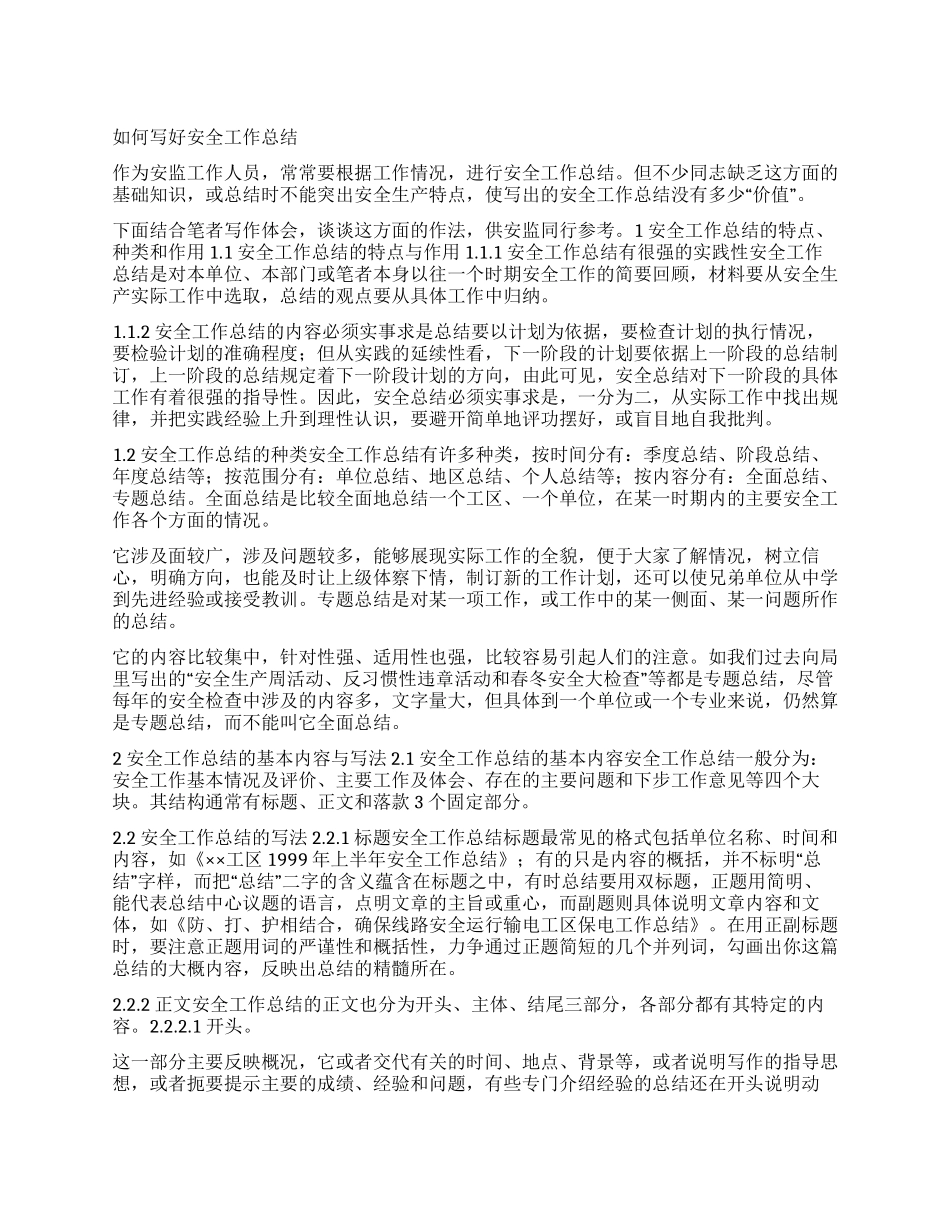 如何写好安全工作总结_第1页