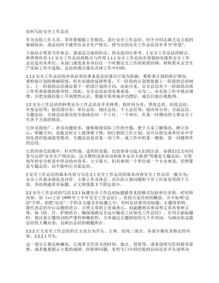 如何写好安全工作总结