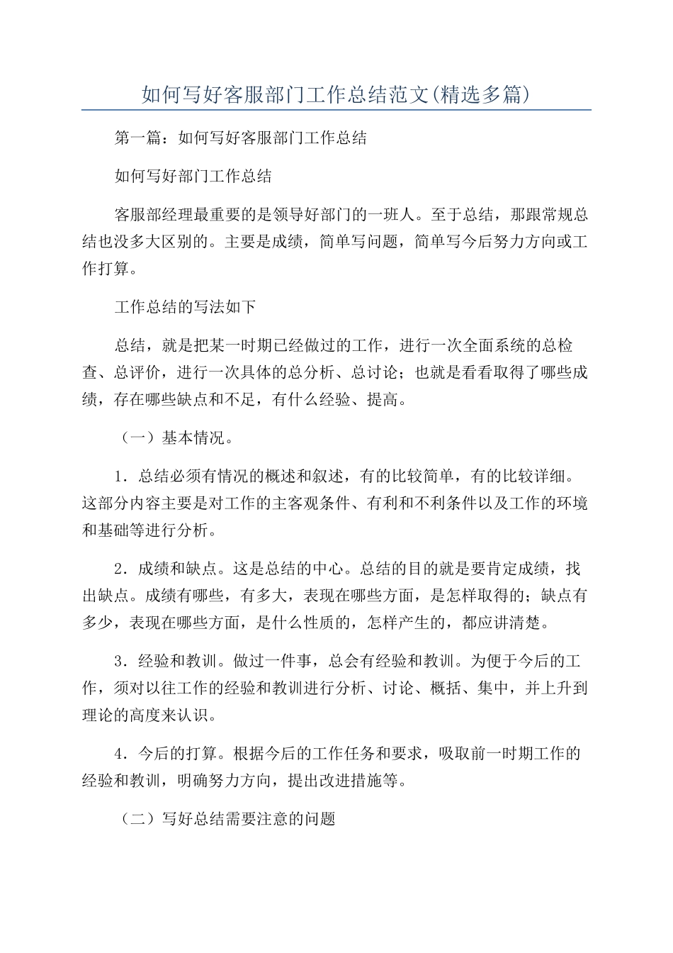 如何写好客服部门工作总结范文_第1页