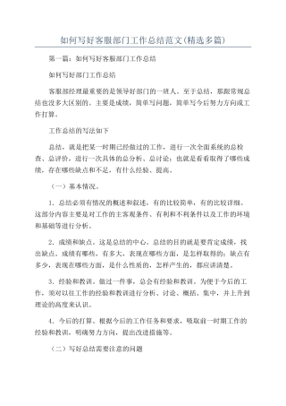 如何写好客服部门工作总结范文