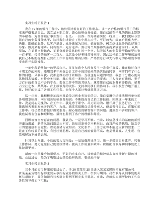 如何写好实习生转正报告