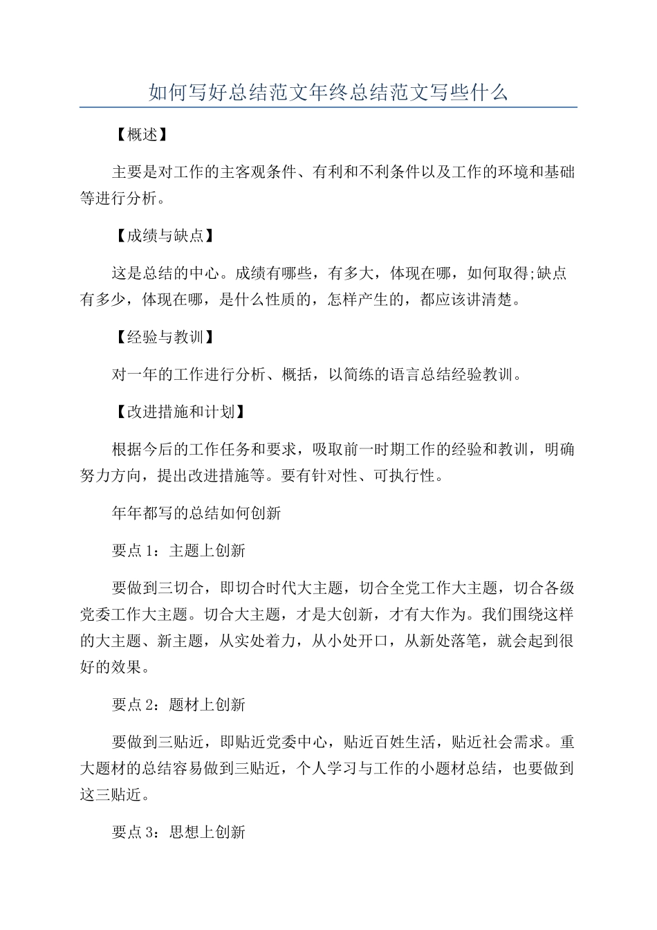 如何写好总结范文年终总结范文写些什么_第1页