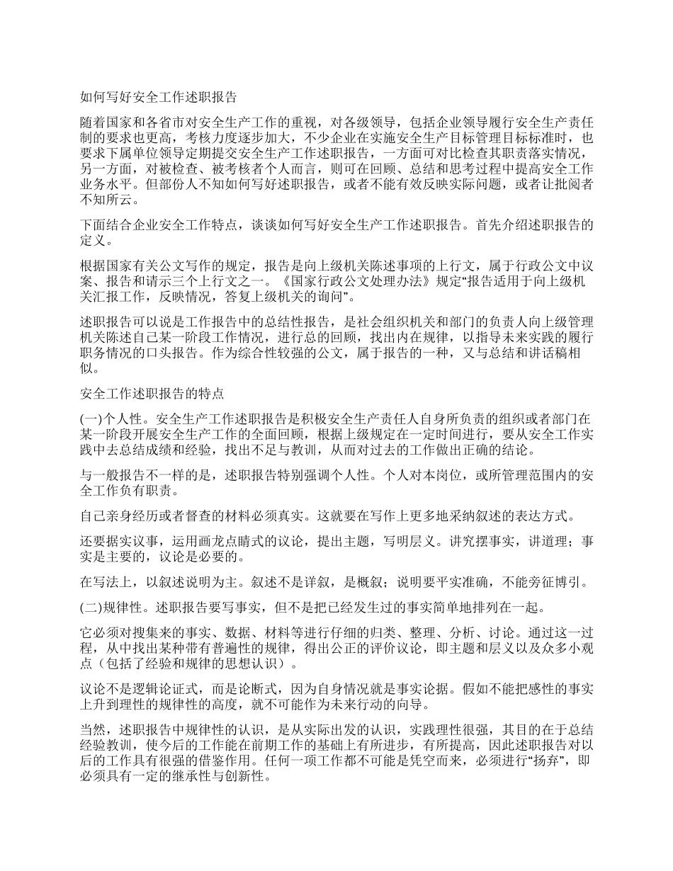 如何写好安全工作述职报告_第1页
