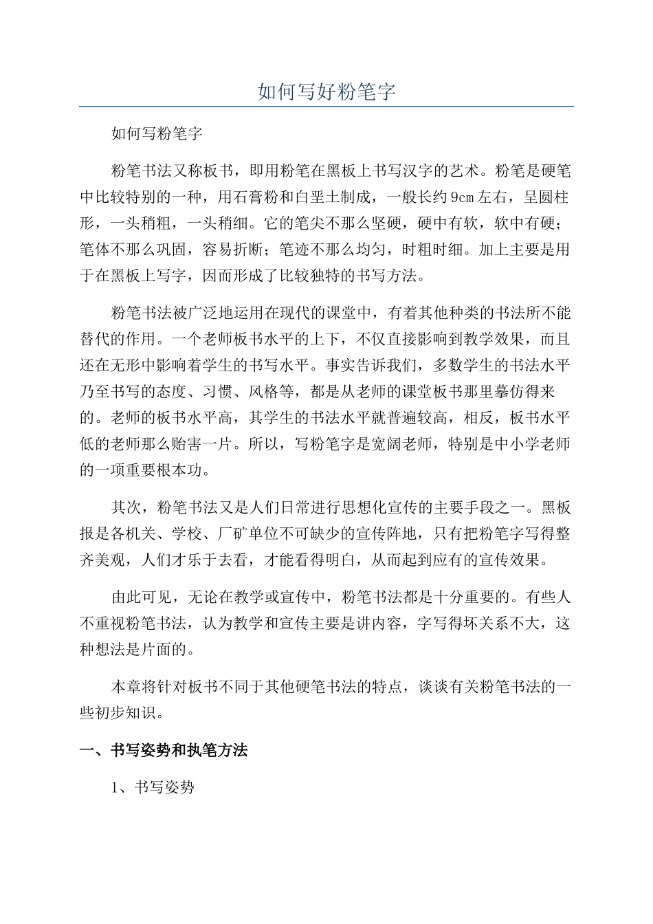 如何写好粉笔字_第1页