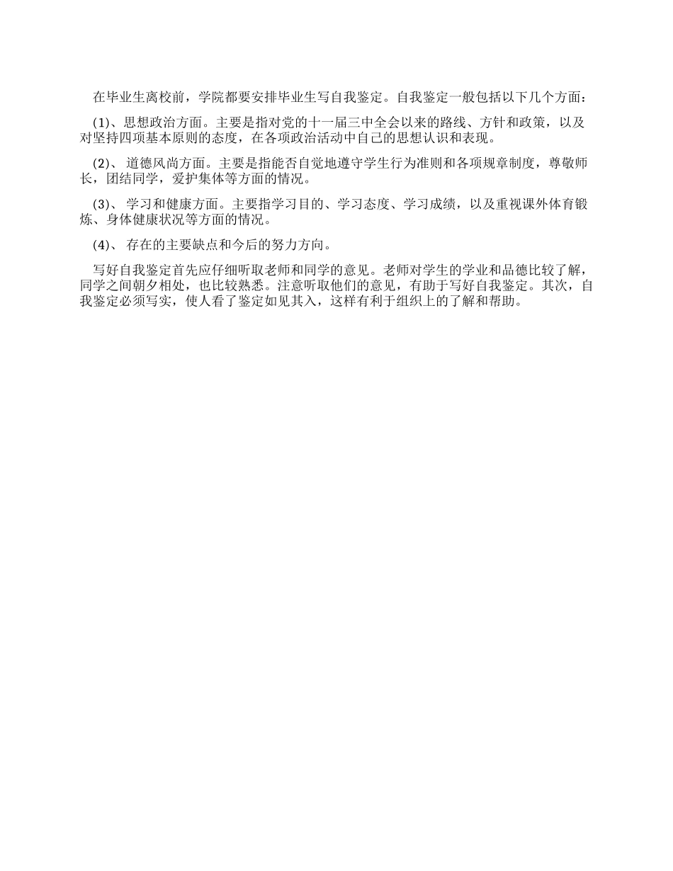 如何写好自我鉴定_第1页