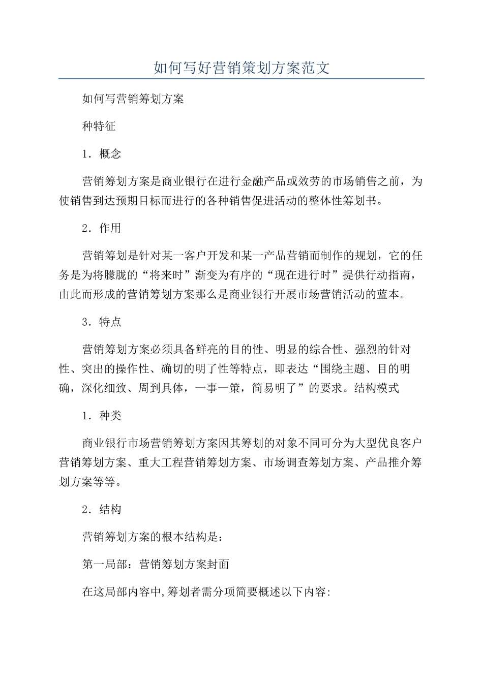 如何写好营销策划方案范文_第1页