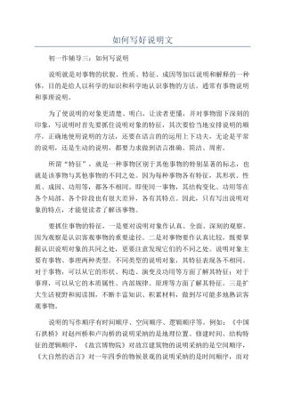 如何写好说明文