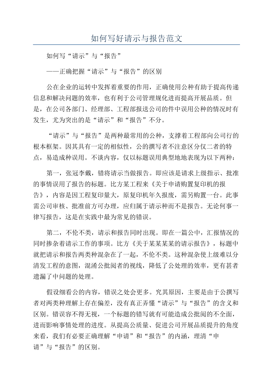 如何写好请示与报告范文_第1页