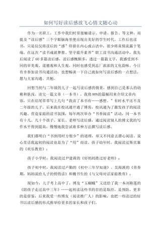 如何写好读后感放飞心情文随心动