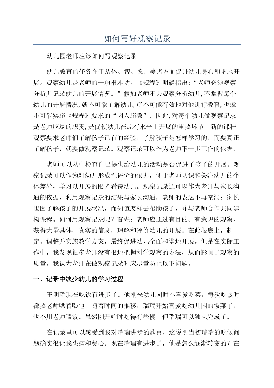 如何写好观察记录_第1页