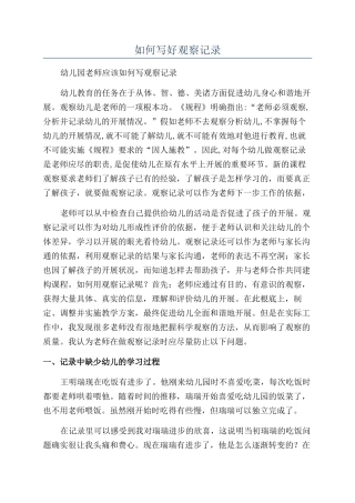 如何写好观察记录
