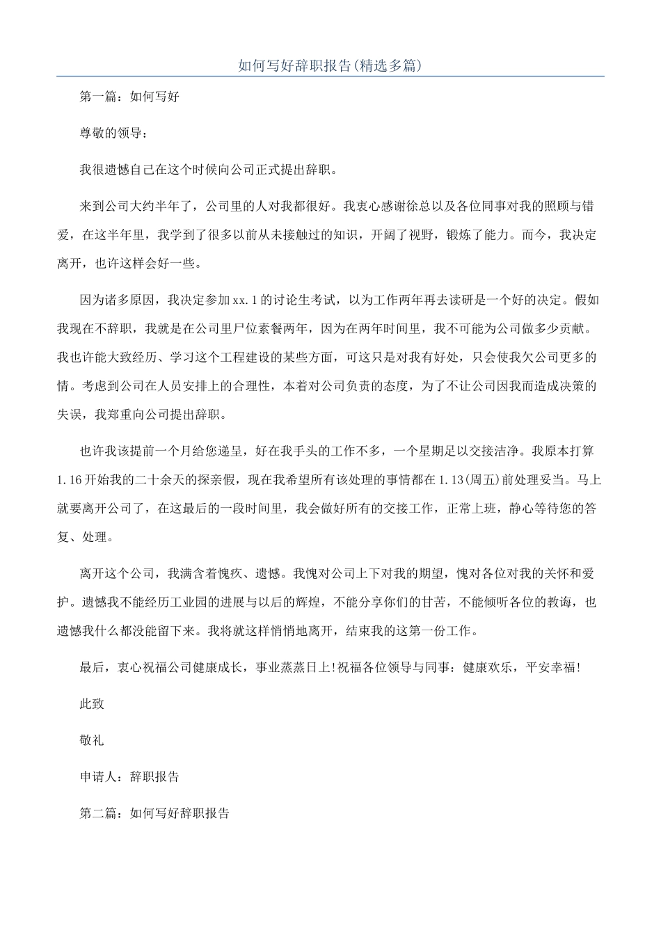 如何写好辞职报告(精选多篇)_第1页