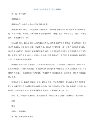 如何写好辞职报告(精选多篇)