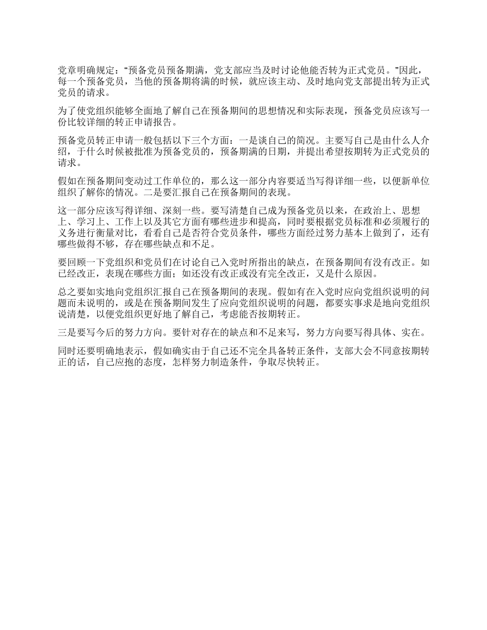 如何写好预备党员的转正申请报告_第1页