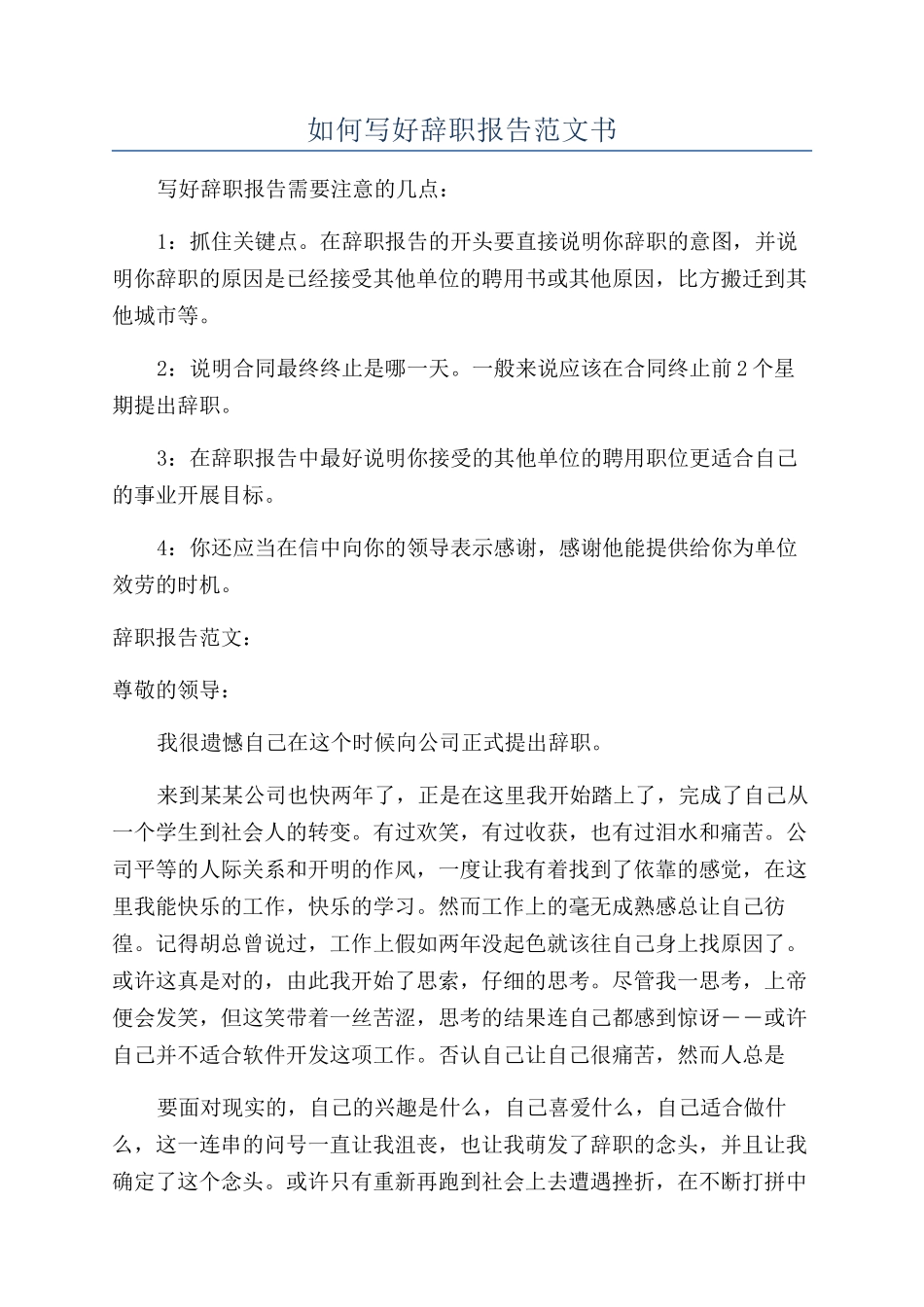 如何写好辞职报告范文书_第1页