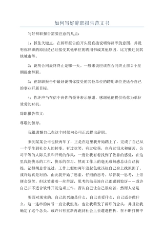 如何写好辞职报告范文书