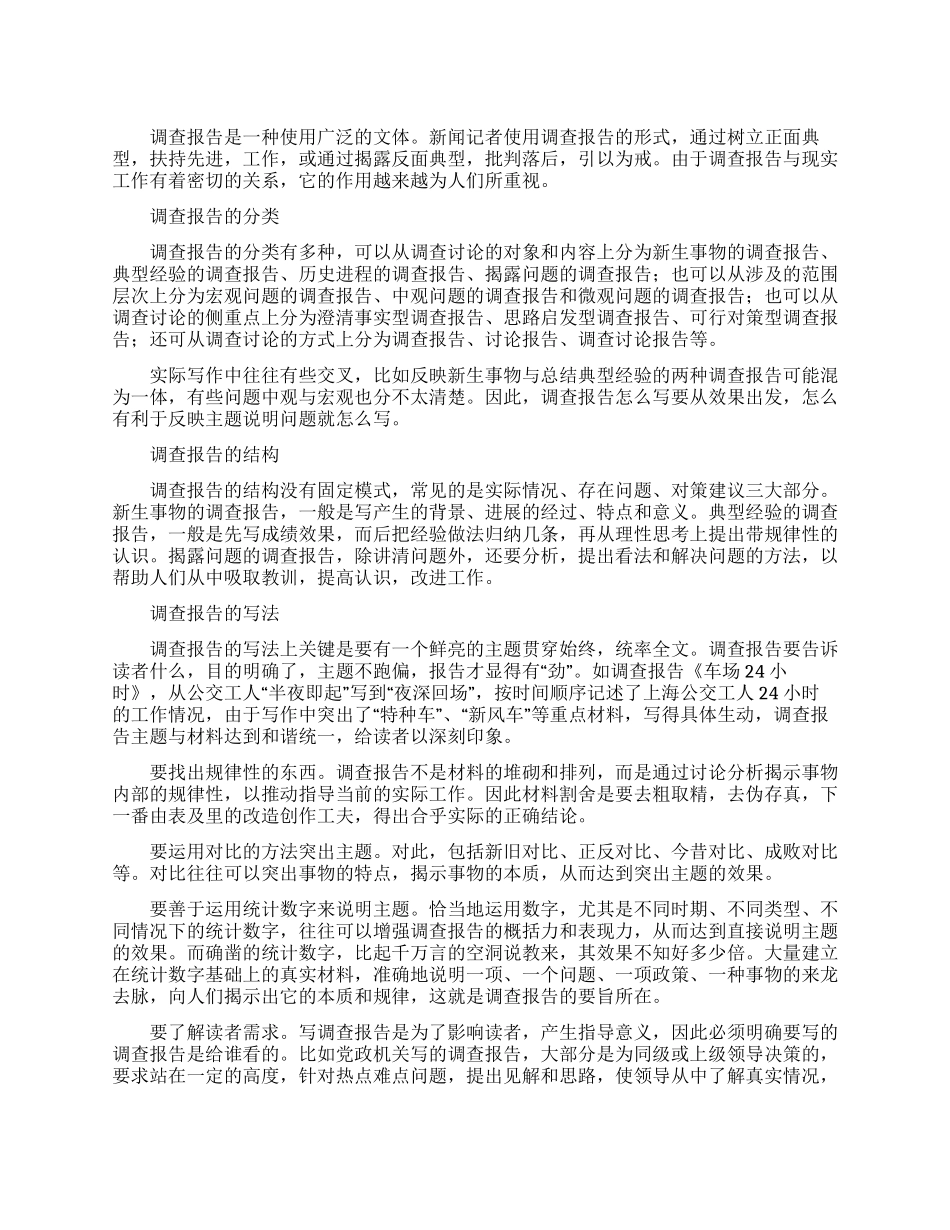 如何写好调查报告范文_第1页