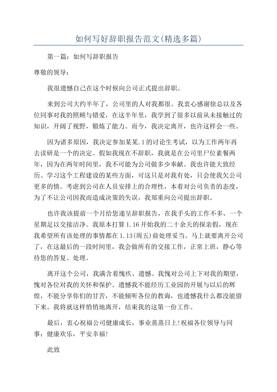 如何写好辞职报告范文_第1页