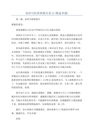 如何写好辞职报告范文
